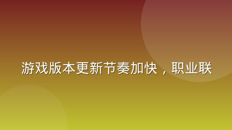 游戲版本更新節奏加快，職業聯賽戰術儲備為何越來越難沉淀