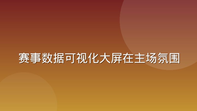 賽事數據可視化大屏在主場氛圍營造中的實際效果
