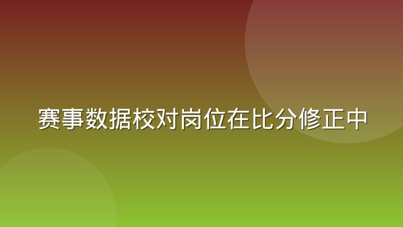 賽事數據校對崗位在比分修正中的實際作用