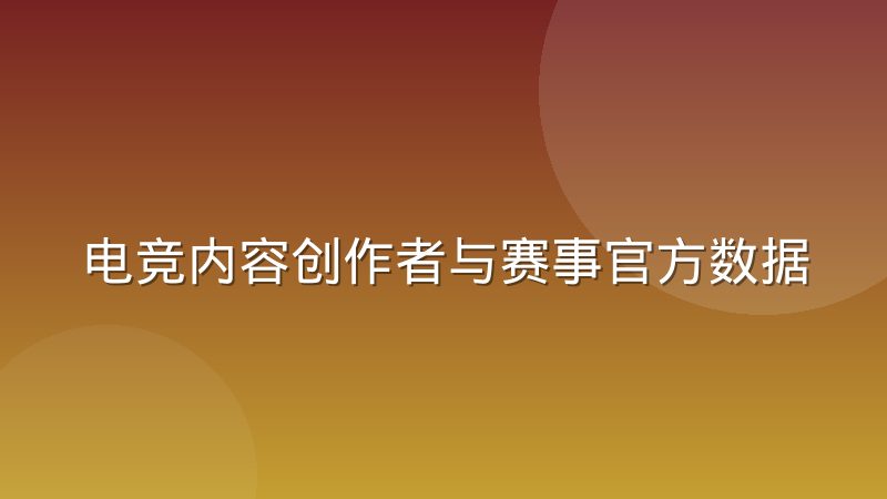 電競內容創作者與賽事官方數據授權之間的博弈