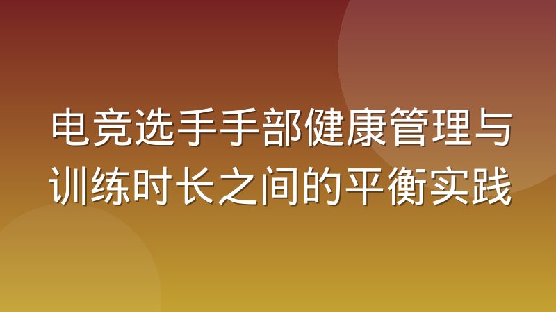 電競選手手部健康管理與訓練時長之間的平衡實踐